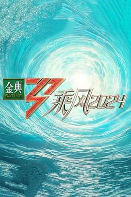 断了气